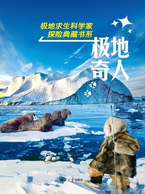 cover image of 极地奇人